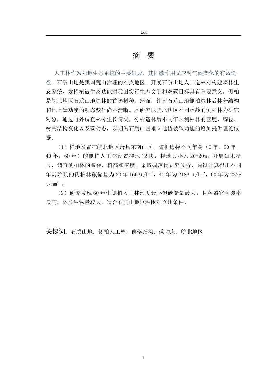 25年CH林学-石质山地侧柏人工林结构与碳动态-约8825字符.docx_第1页