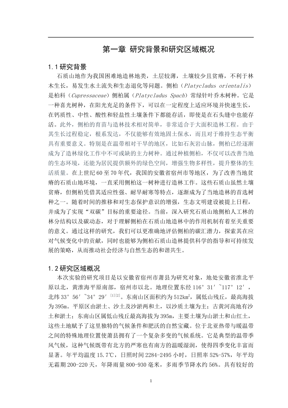 25年CH林学-石质山地侧柏人工林结构与碳动态-约8825字符.docx_第4页