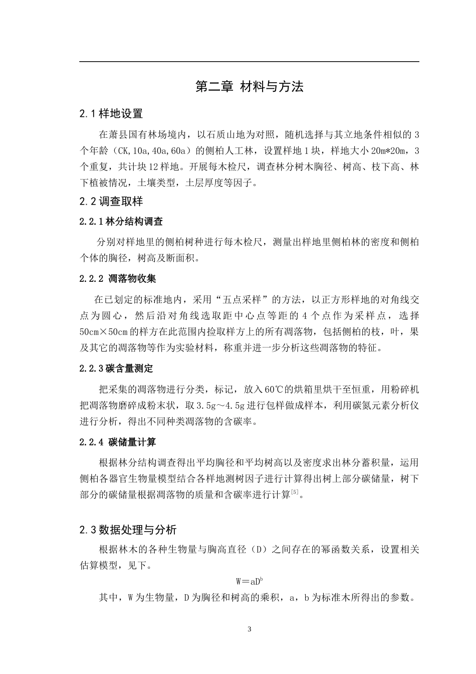 25年CH林学-石质山地侧柏人工林结构与碳动态-约8825字符.docx_第6页