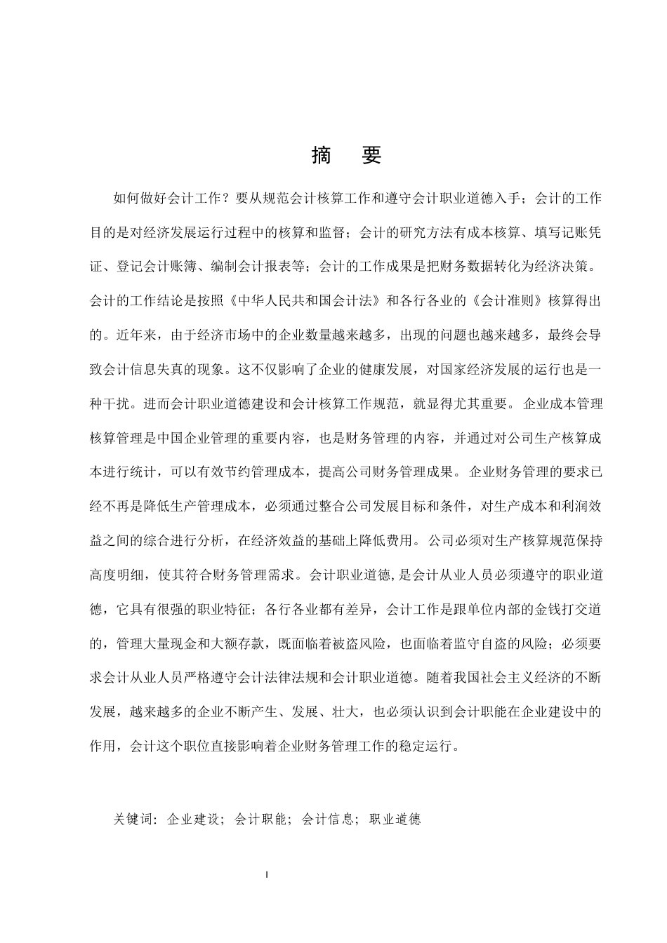 25年CH会计学-浅议如何做好会计工作-约11730字符.docx_第1页