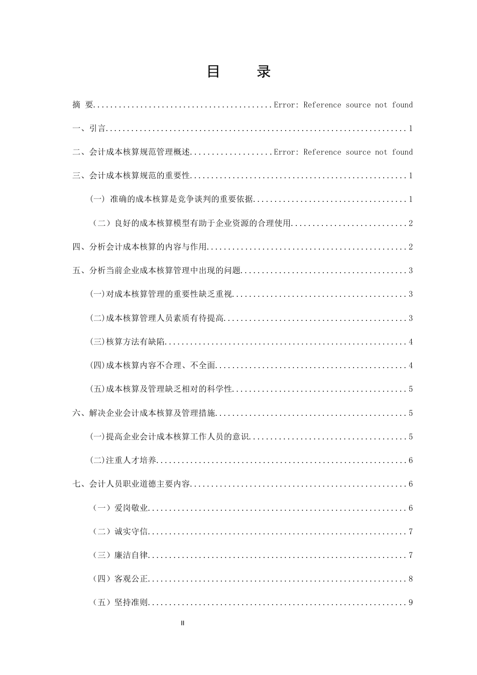 25年CH会计学-浅议如何做好会计工作-约11730字符.docx_第2页