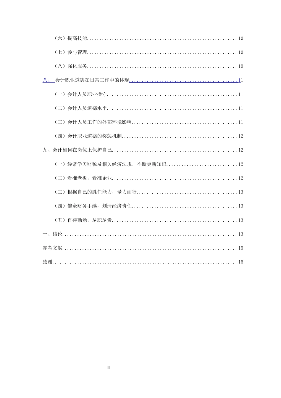 25年CH会计学-浅议如何做好会计工作-约11730字符.docx_第3页