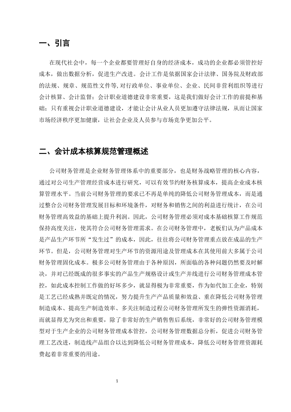25年CH会计学-浅议如何做好会计工作-约11730字符.docx_第4页