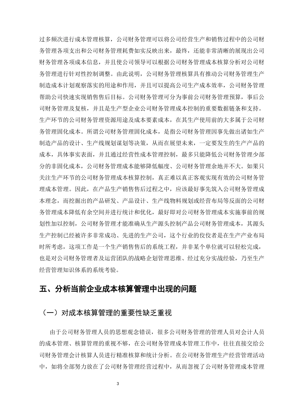 25年CH会计学-浅议如何做好会计工作-约11730字符.docx_第6页