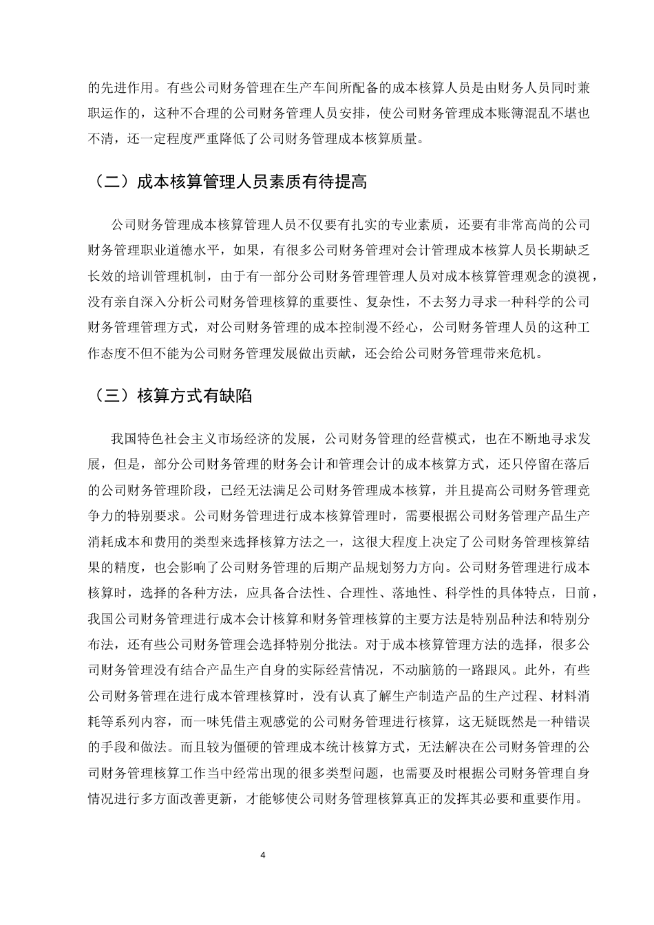 25年CH会计学-浅议如何做好会计工作-约11730字符.docx_第7页