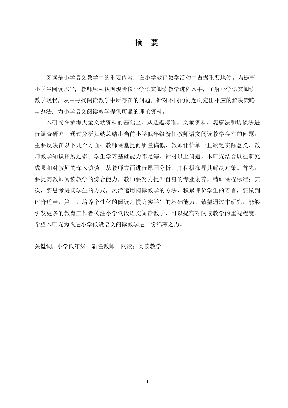 25年CH小学教育-小学低年级新任语文教师阅读教学存在的问题及对策-约14421字符.doc_第1页
