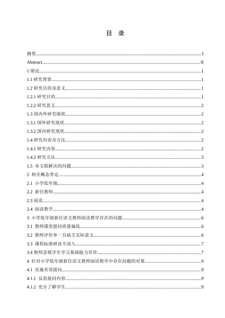 25年CH小学教育-小学低年级新任语文教师阅读教学存在的问题及对策-约14421字符.doc_第3页