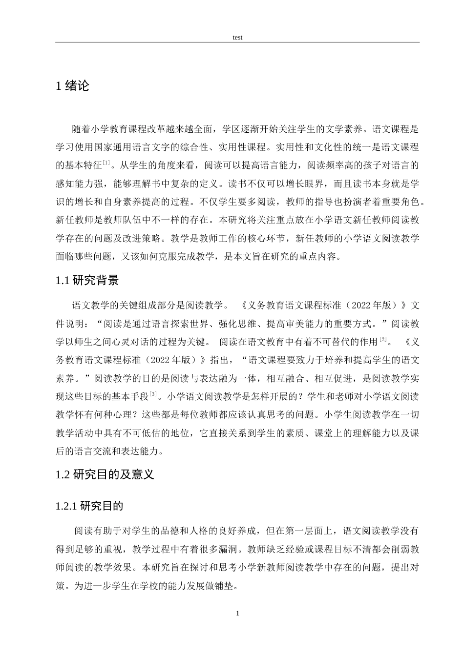 25年CH小学教育-小学低年级新任语文教师阅读教学存在的问题及对策-约14421字符.doc_第5页