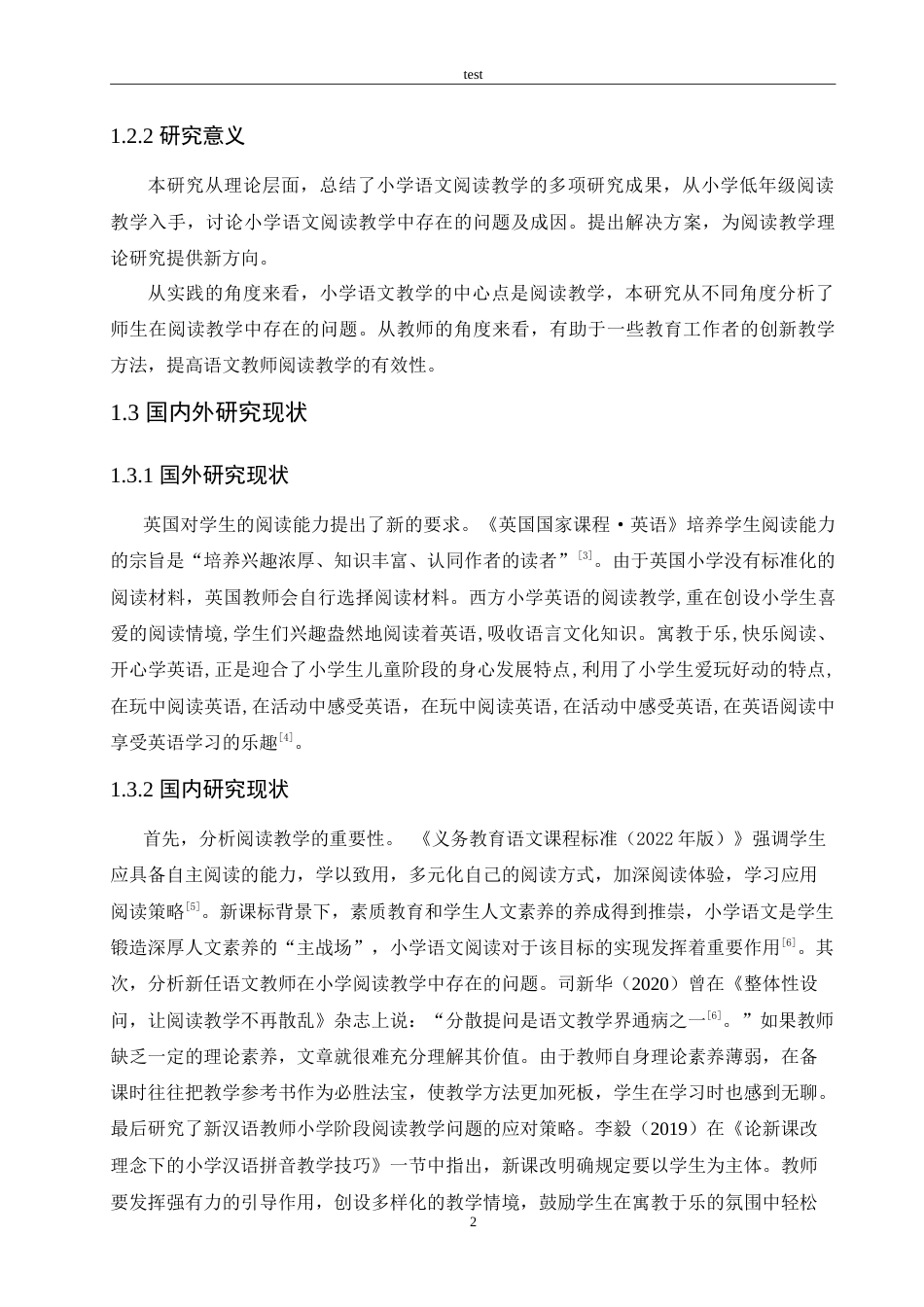 25年CH小学教育-小学低年级新任语文教师阅读教学存在的问题及对策-约14421字符.doc_第6页
