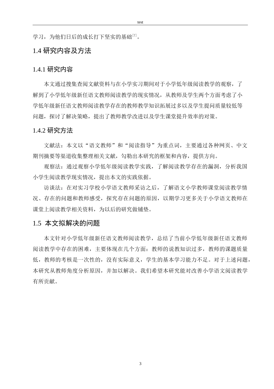 25年CH小学教育-小学低年级新任语文教师阅读教学存在的问题及对策-约14421字符.doc_第7页