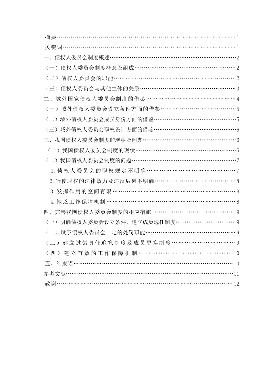 25年CH法学 论我国债权人委员会制度的完善-约14005字符.doc_第1页