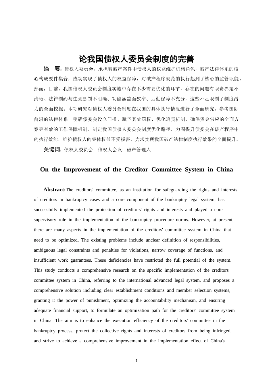 25年CH法学 论我国债权人委员会制度的完善-约14005字符.doc_第2页