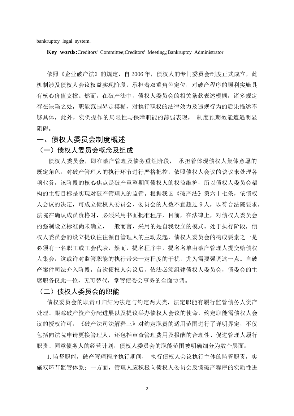 25年CH法学 论我国债权人委员会制度的完善-约14005字符.doc_第3页
