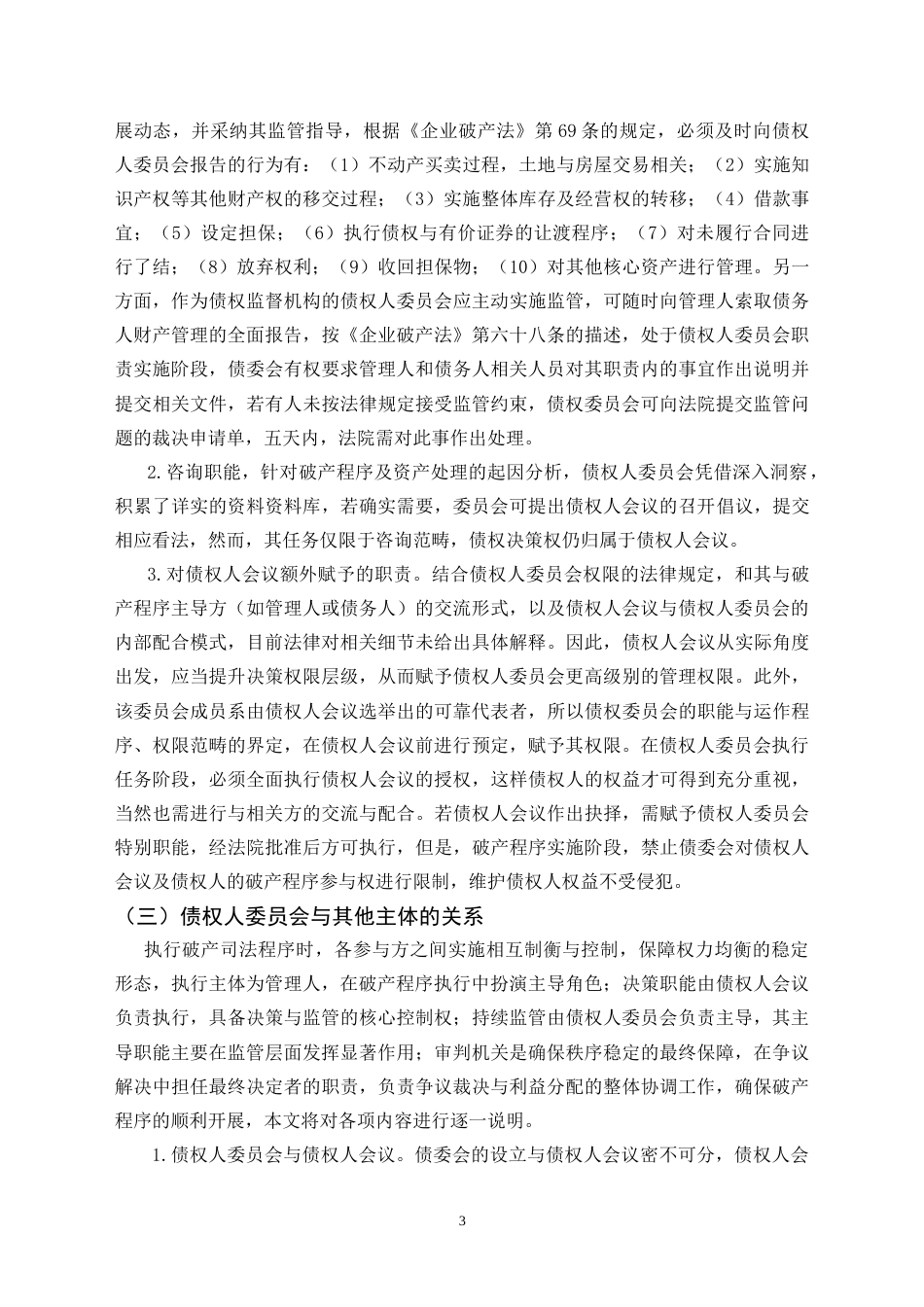 25年CH法学 论我国债权人委员会制度的完善-约14005字符.doc_第4页