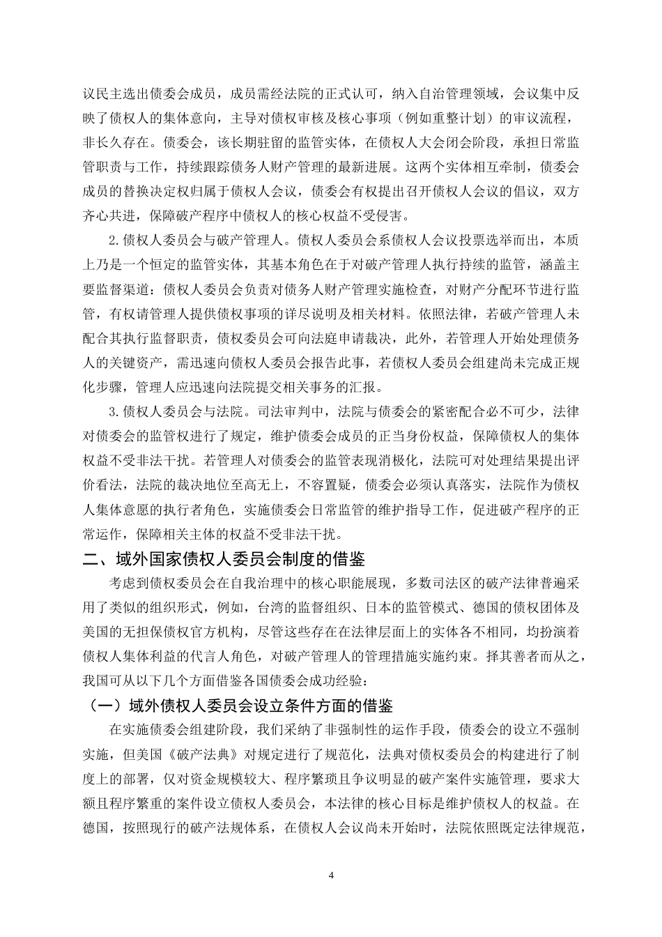 25年CH法学 论我国债权人委员会制度的完善-约14005字符.doc_第5页