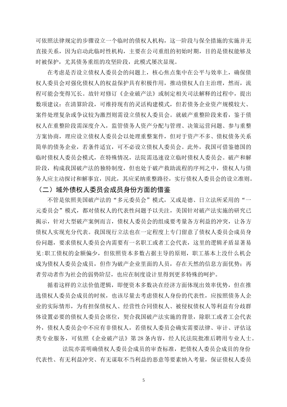 25年CH法学 论我国债权人委员会制度的完善-约14005字符.doc_第6页