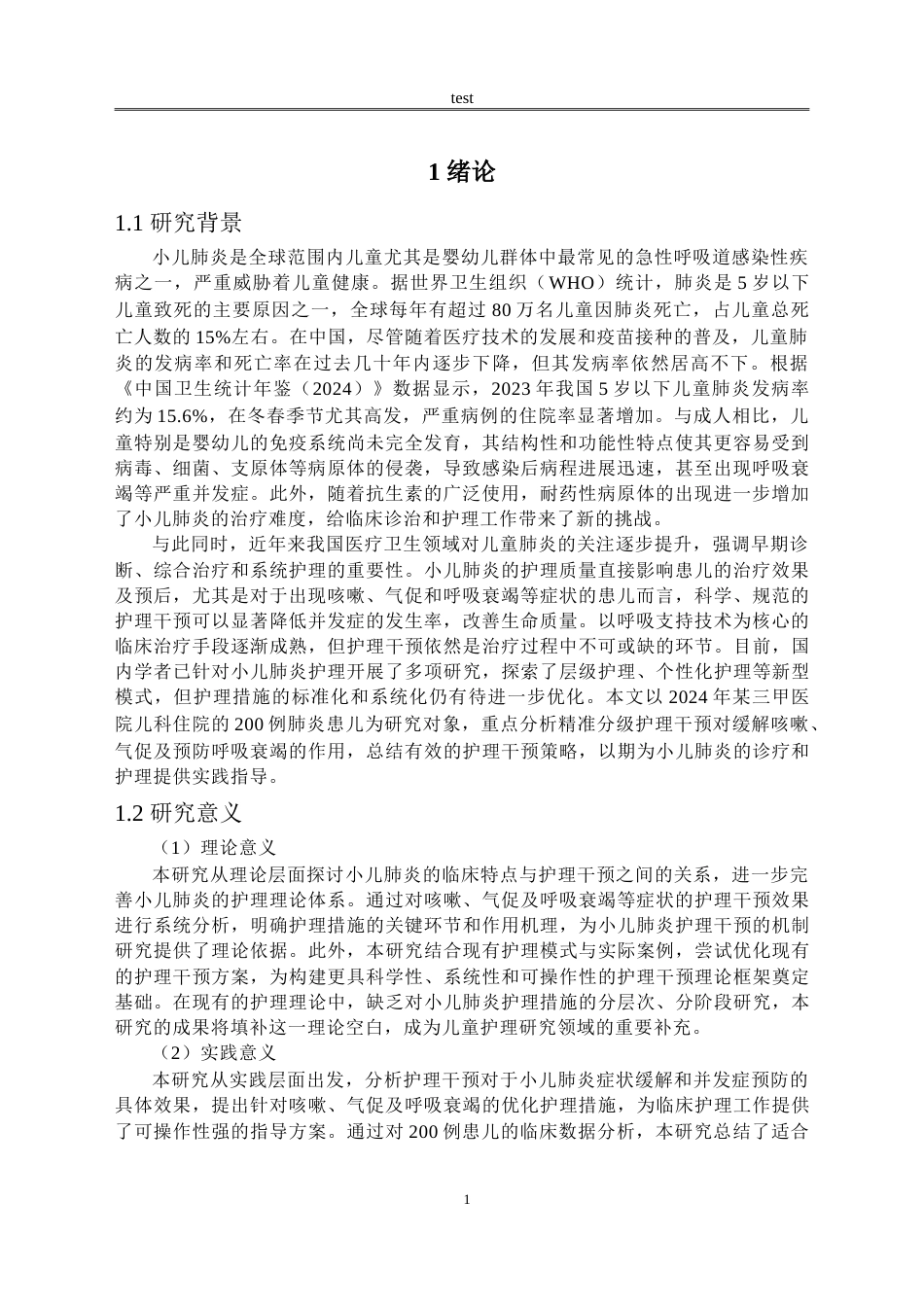 25年CH护理 肺炎患儿咳嗽气促及呼吸衰竭的护理体会-约10860字符.doc_第2页