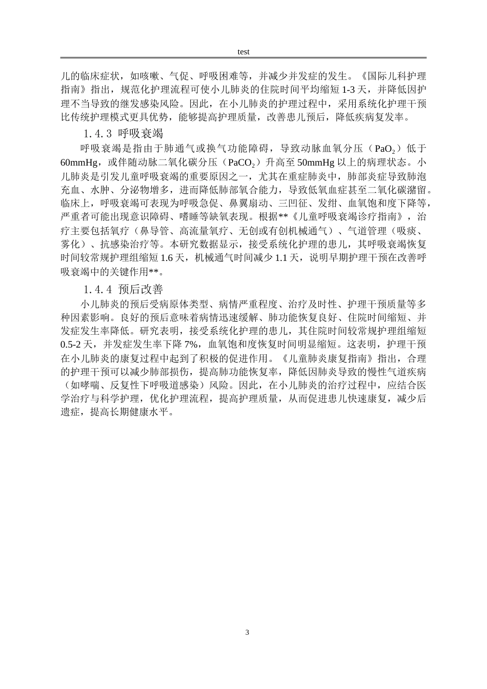 25年CH护理 肺炎患儿咳嗽气促及呼吸衰竭的护理体会-约10860字符.doc_第4页