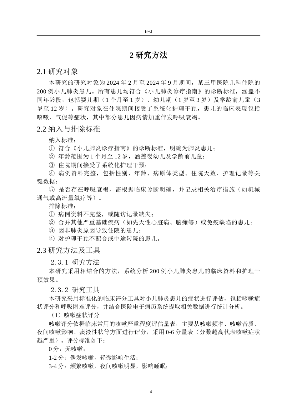 25年CH护理 肺炎患儿咳嗽气促及呼吸衰竭的护理体会-约10860字符.doc_第5页