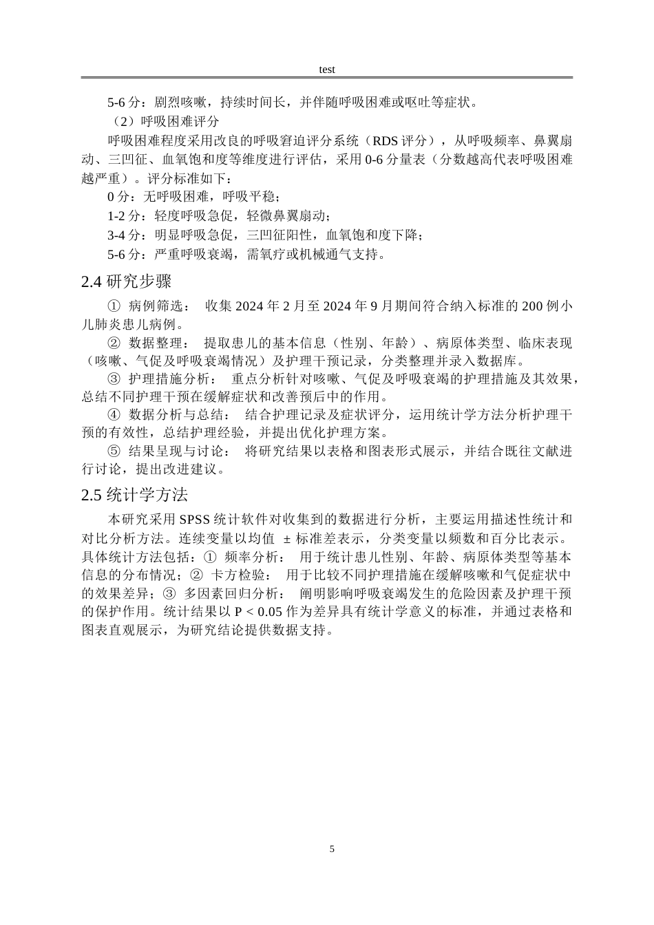 25年CH护理 肺炎患儿咳嗽气促及呼吸衰竭的护理体会-约10860字符.doc_第6页