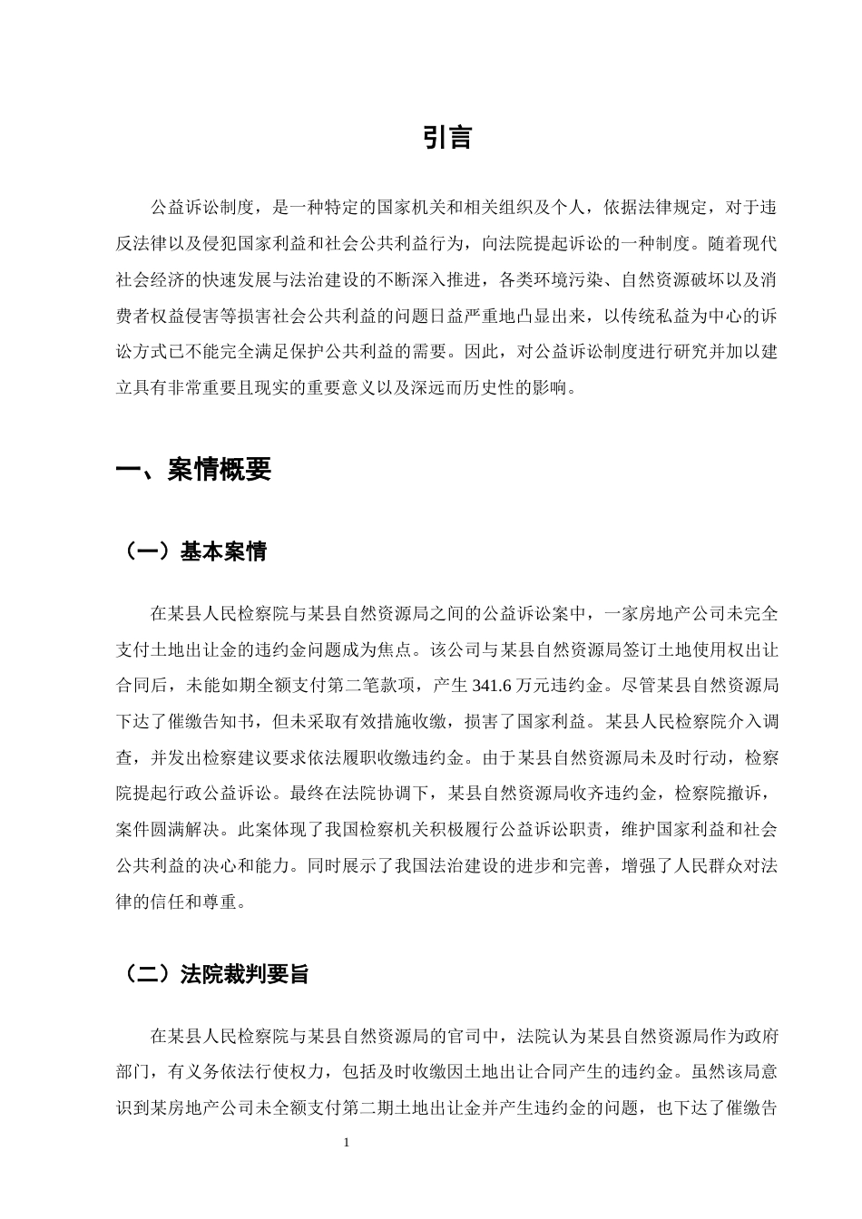 25年CH法学-某县人民检察院诉某县自然资源局公益诉讼案评析-约11355字符.docx_第4页