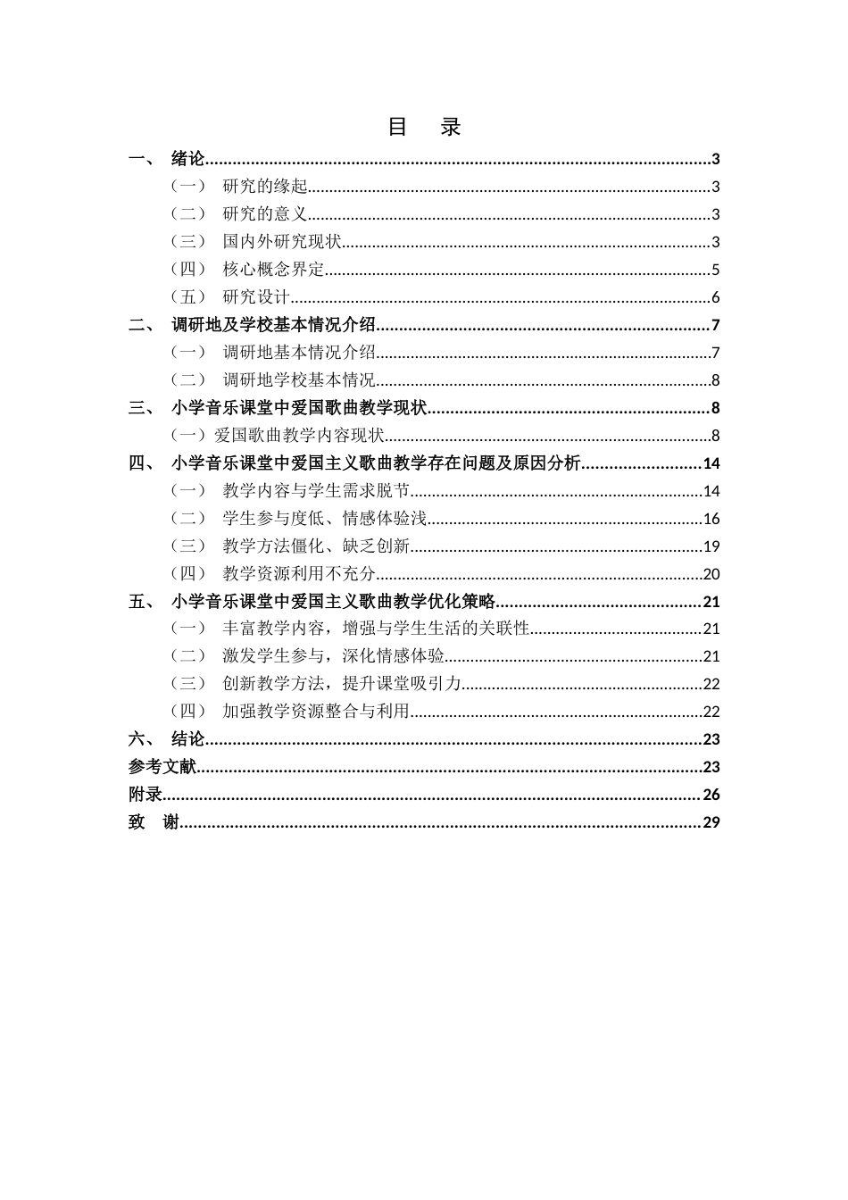 25年CH小学教育 小学第二学段音乐课程中爱国歌曲的教学现状及优化策略——以GX小学为例-约20799字符.docx_第1页