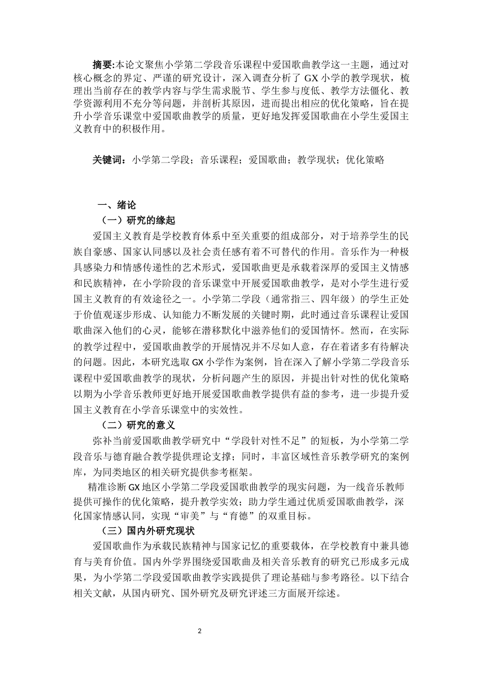 25年CH小学教育 小学第二学段音乐课程中爱国歌曲的教学现状及优化策略——以GX小学为例-约20799字符.docx_第2页
