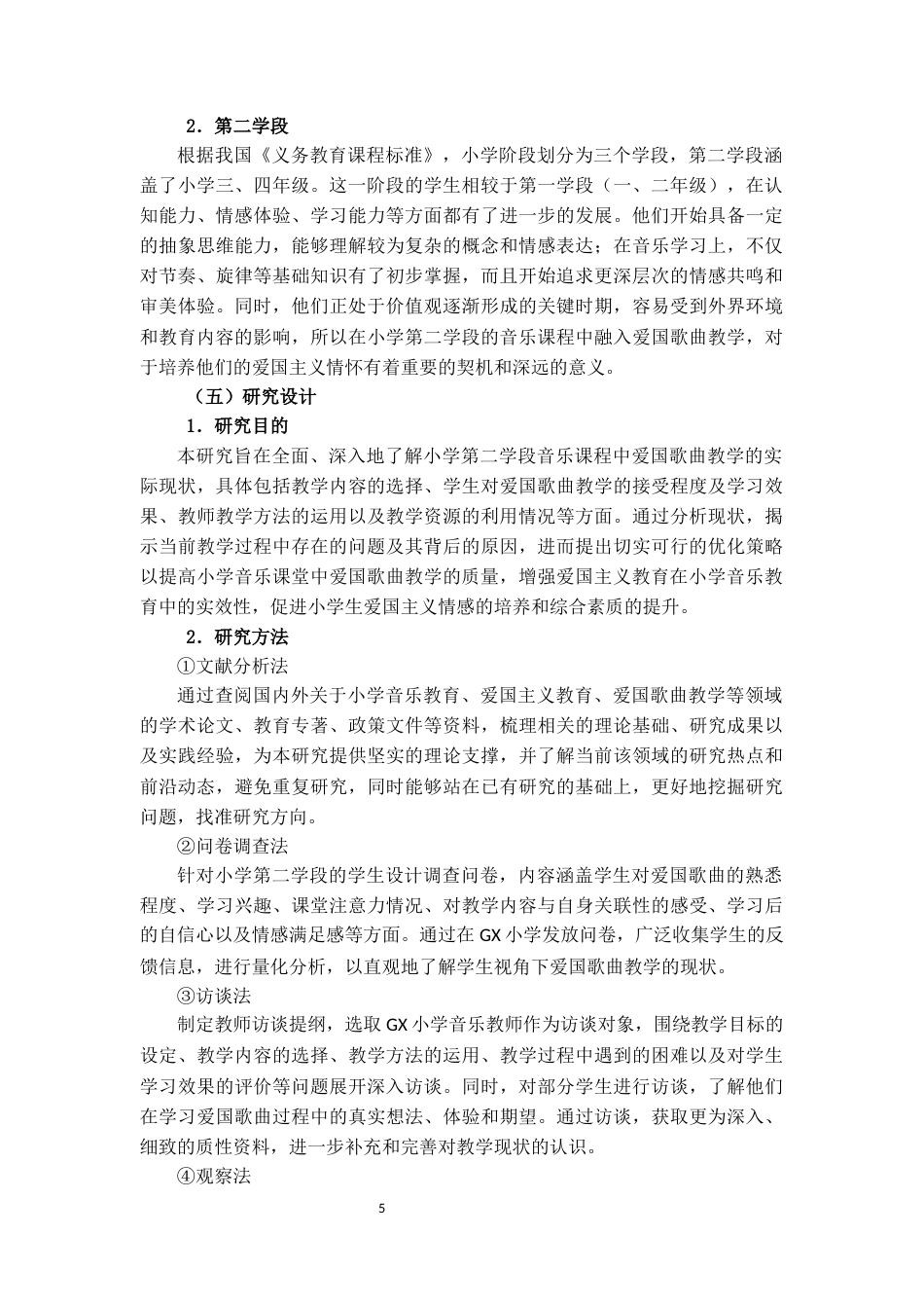 25年CH小学教育 小学第二学段音乐课程中爱国歌曲的教学现状及优化策略——以GX小学为例-约20799字符.docx_第5页