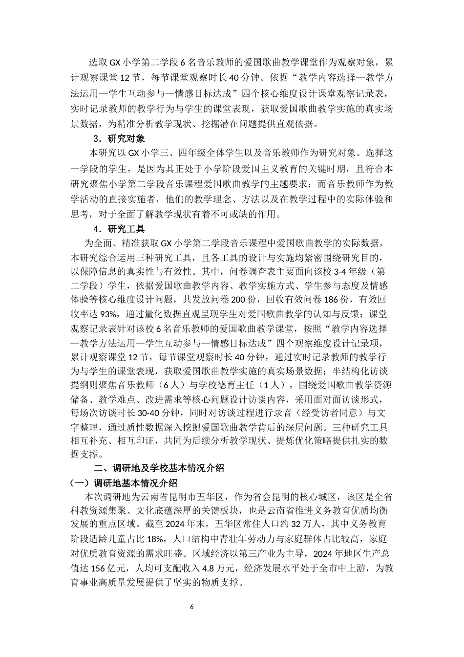 25年CH小学教育 小学第二学段音乐课程中爱国歌曲的教学现状及优化策略——以GX小学为例-约20799字符.docx_第6页