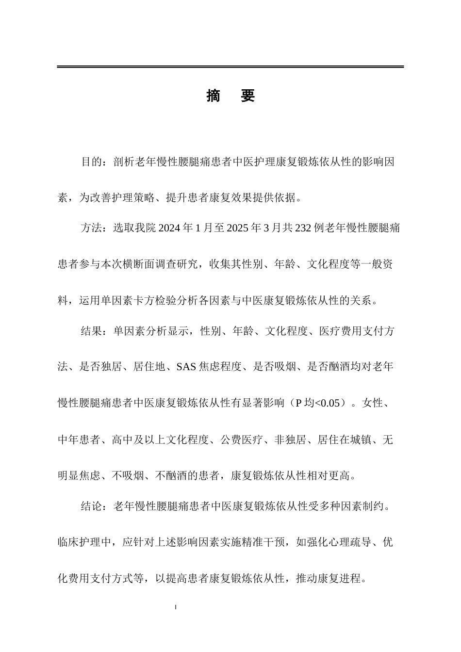25年CH护理-老年慢性腰腿痛患者中医康复锻炼依从性的影响因素研究-约14262字符.docx_第1页