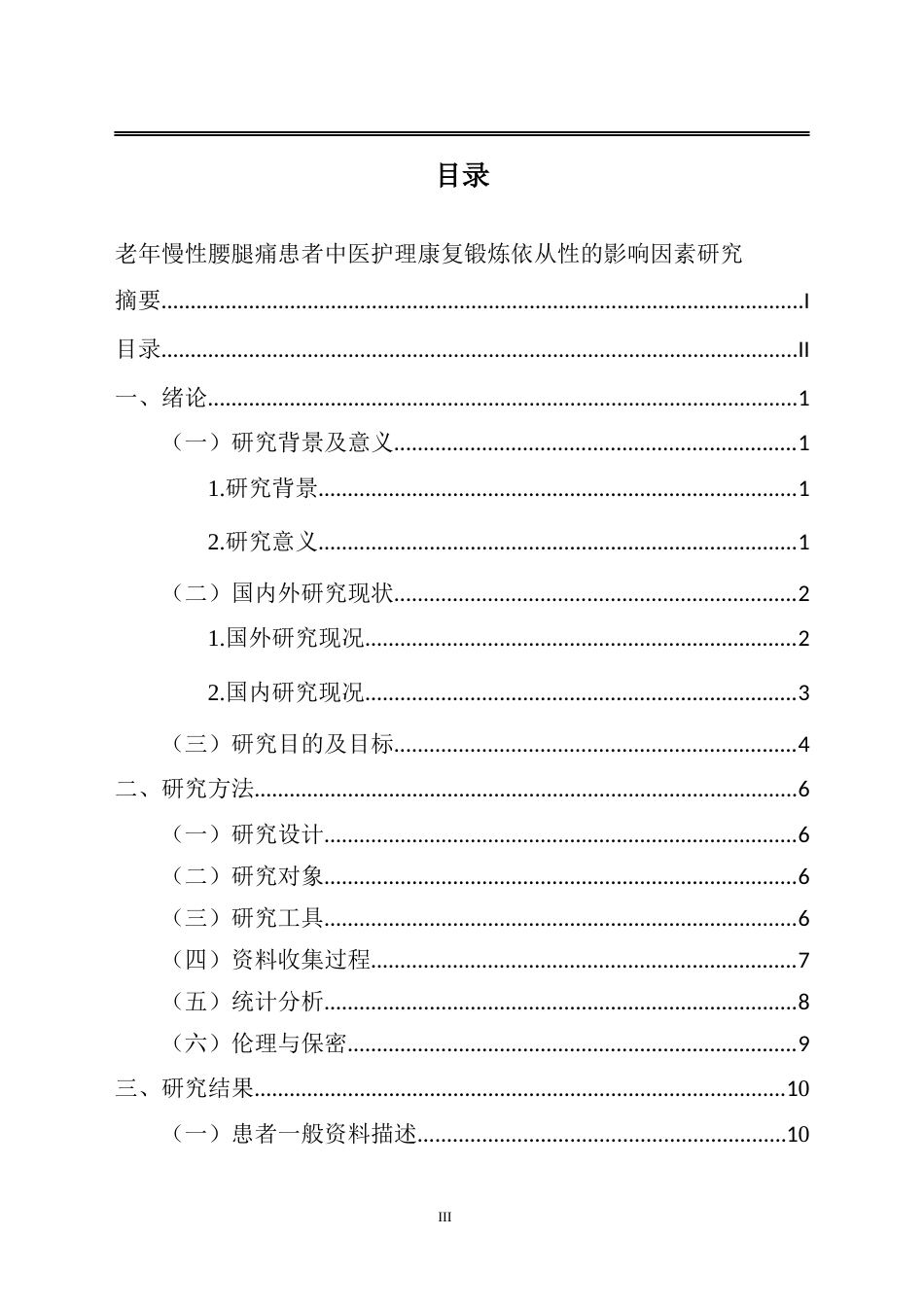 25年CH护理-老年慢性腰腿痛患者中医康复锻炼依从性的影响因素研究-约14262字符.docx_第3页