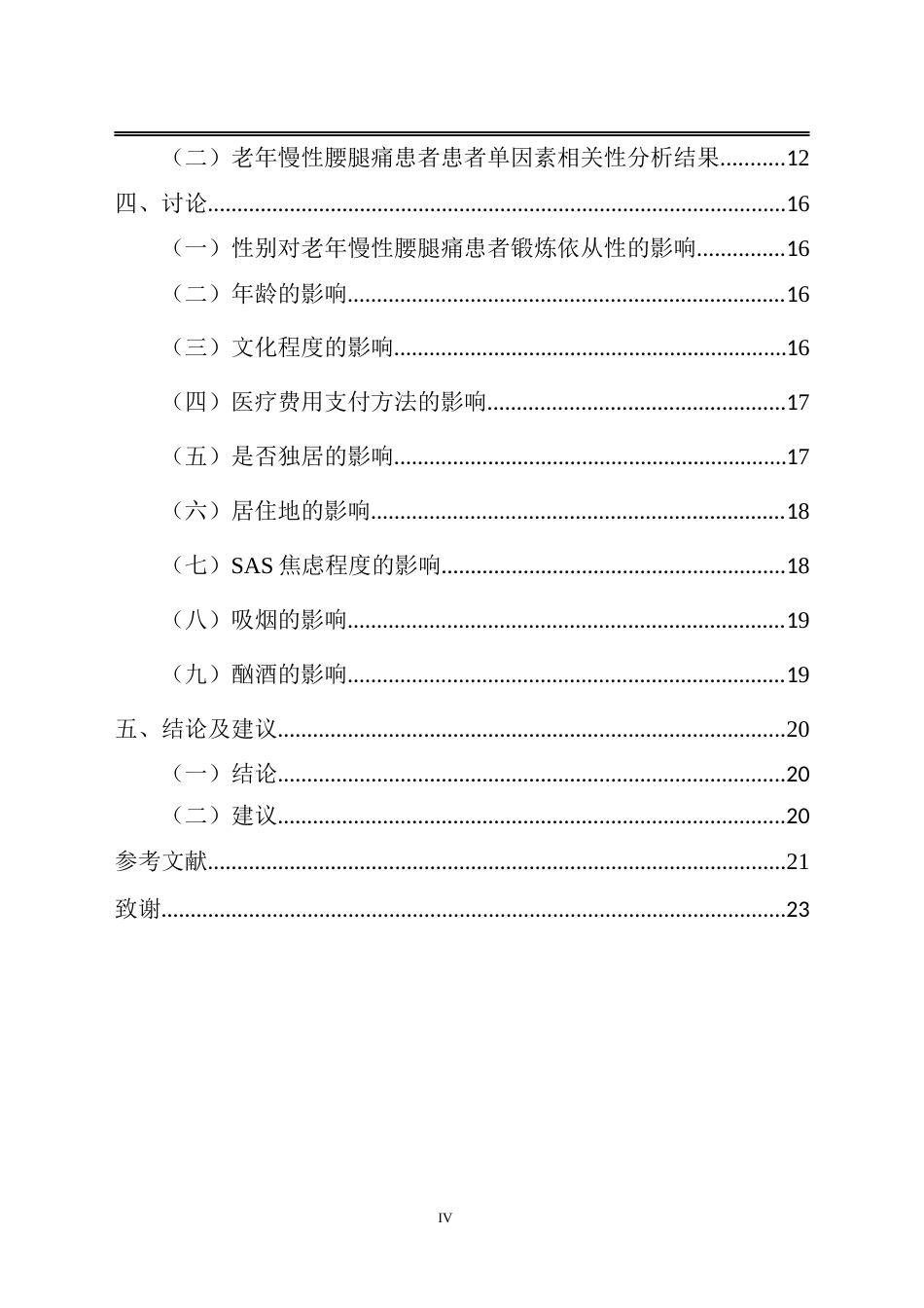 25年CH护理-老年慢性腰腿痛患者中医康复锻炼依从性的影响因素研究-约14262字符.docx_第4页