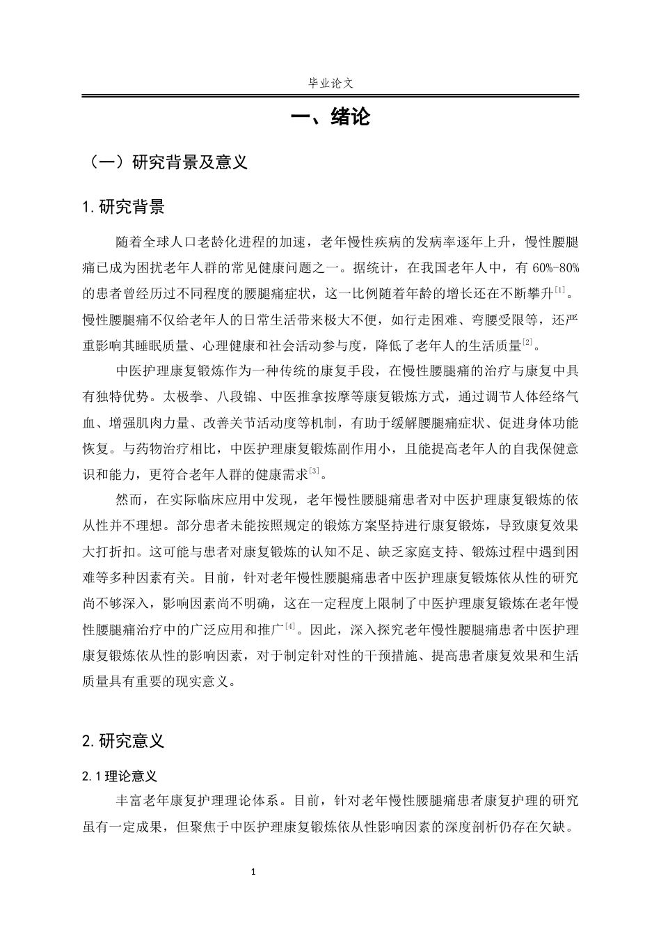 25年CH护理-老年慢性腰腿痛患者中医康复锻炼依从性的影响因素研究-约14262字符.docx_第5页