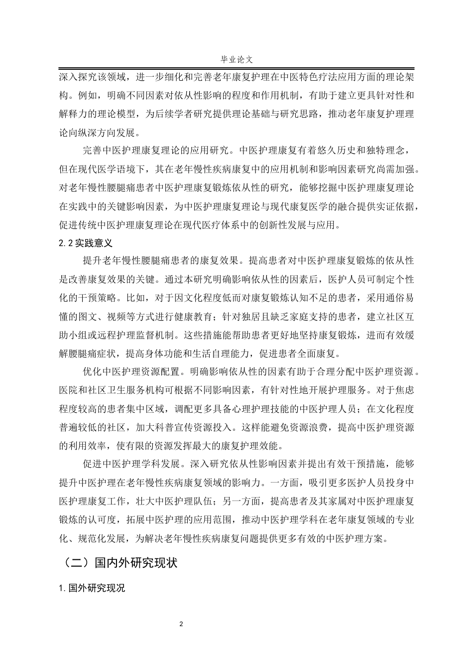 25年CH护理-老年慢性腰腿痛患者中医康复锻炼依从性的影响因素研究-约14262字符.docx_第6页