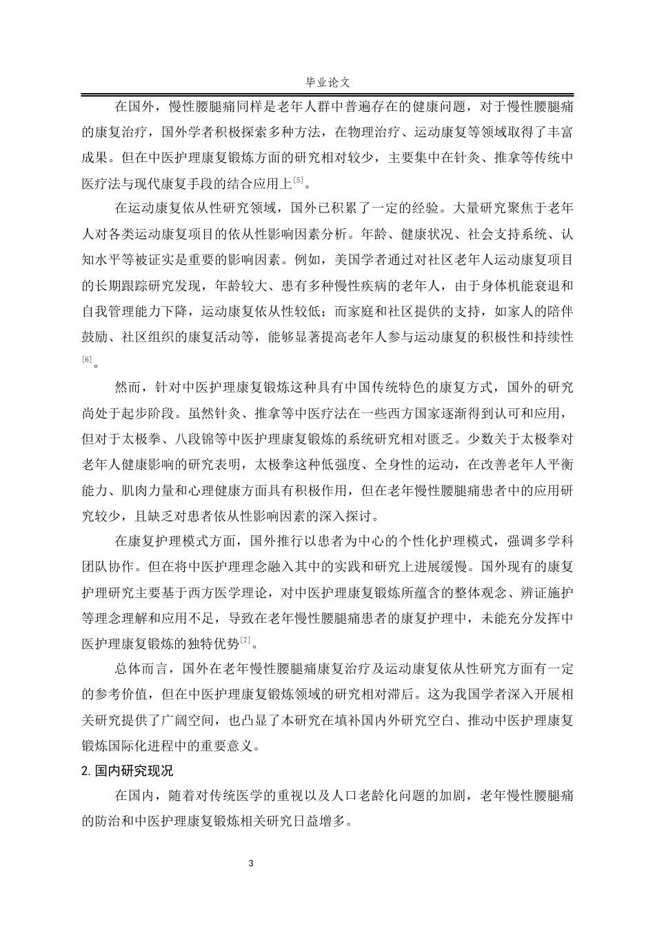 25年CH护理-老年慢性腰腿痛患者中医康复锻炼依从性的影响因素研究-约14262字符.docx_第7页