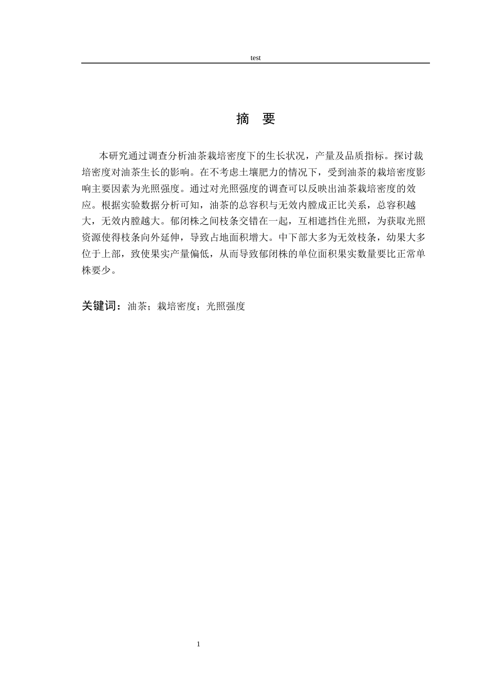25年CH林学-油茶栽植密度的效应与控制研究-约5010字符.docx_第2页