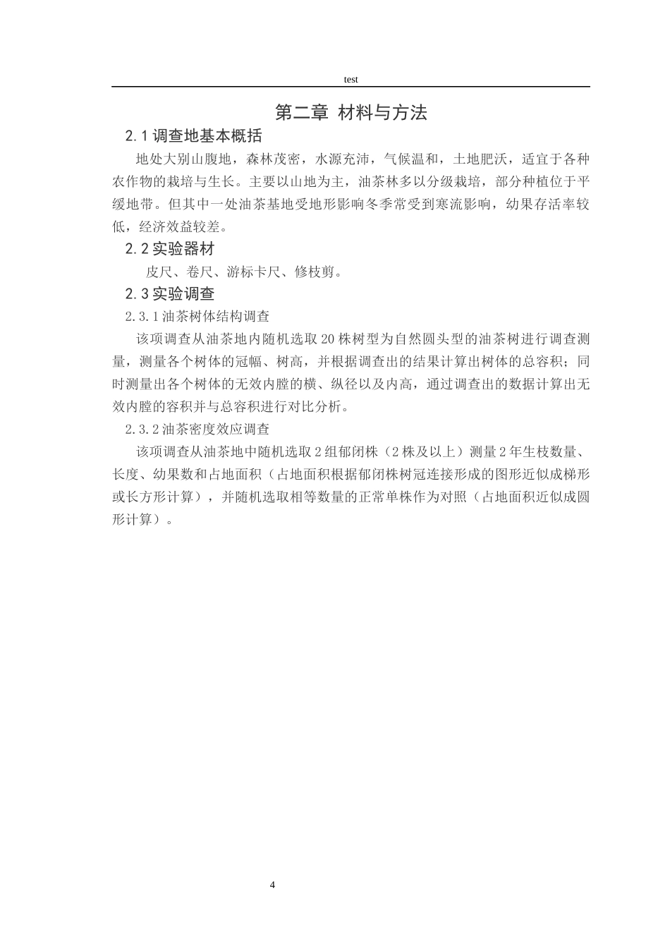 25年CH林学-油茶栽植密度的效应与控制研究-约5010字符.docx_第5页
