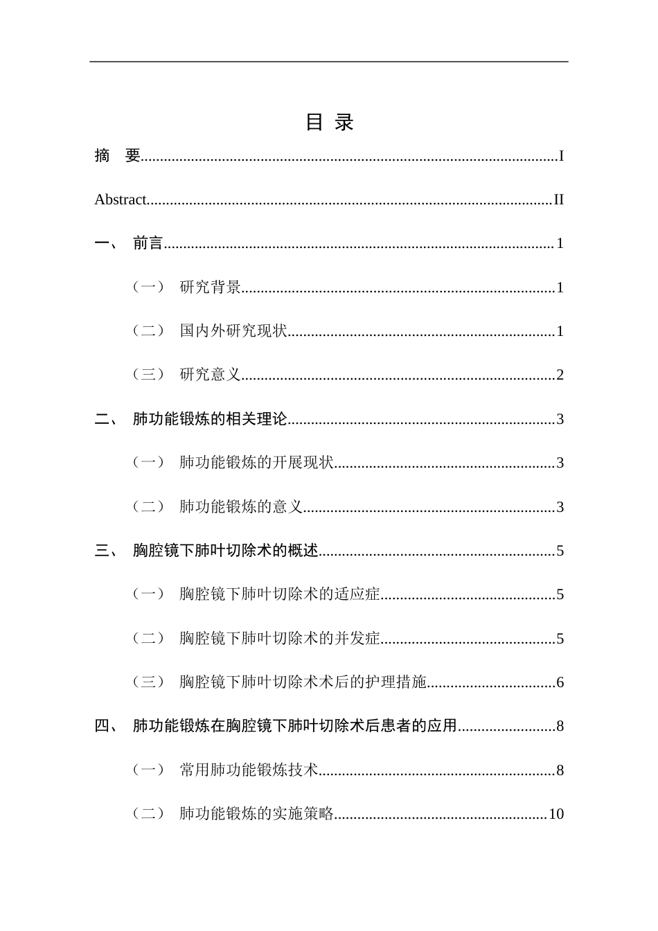 25年CH护理学-肺功能锻炼在胸腔镜下肺叶切除术后患者的应用进展-约15935字符.doc_第4页