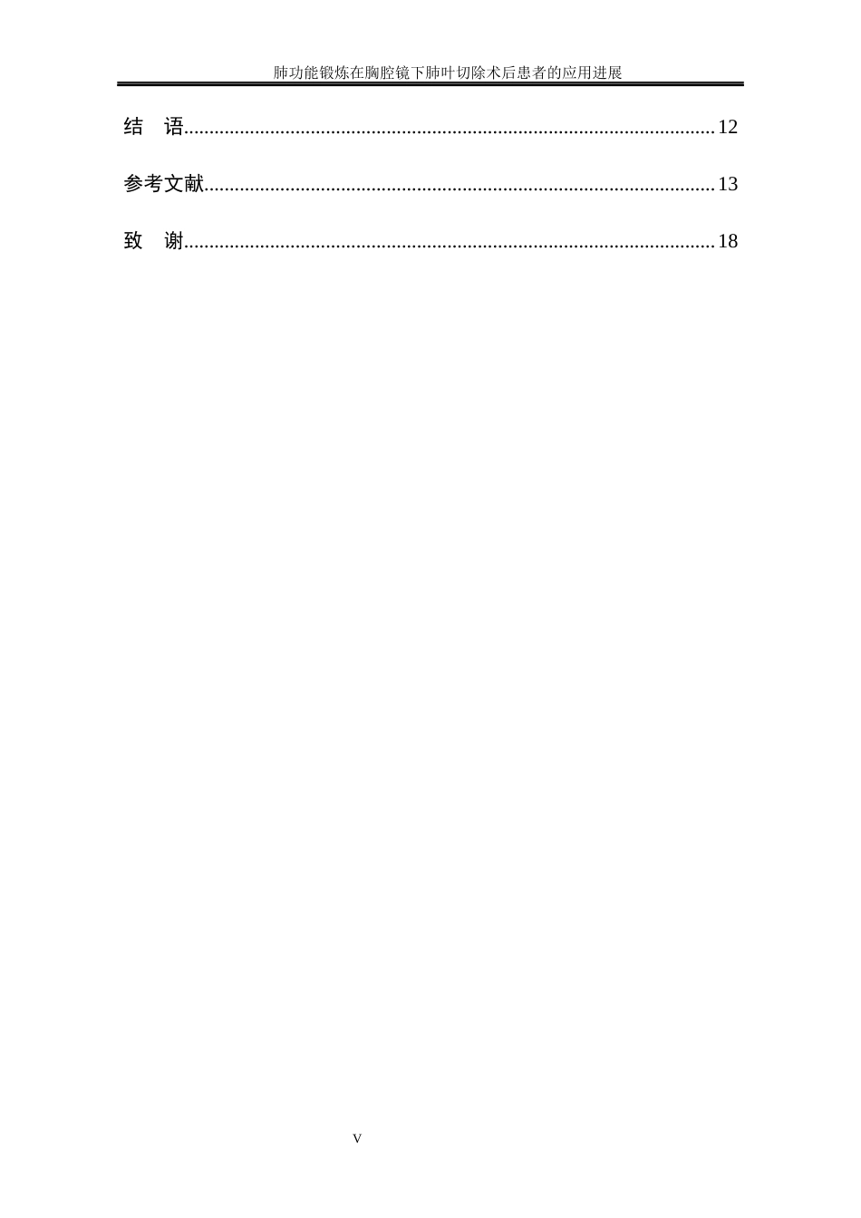 25年CH护理学-肺功能锻炼在胸腔镜下肺叶切除术后患者的应用进展-约15935字符.doc_第5页