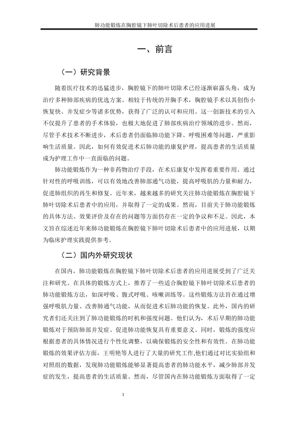 25年CH护理学-肺功能锻炼在胸腔镜下肺叶切除术后患者的应用进展-约15935字符.doc_第6页