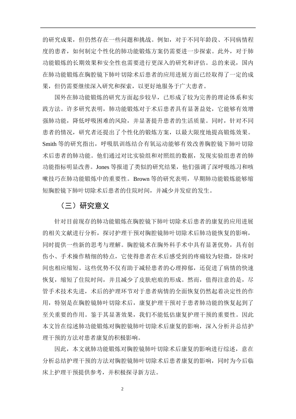 25年CH护理学-肺功能锻炼在胸腔镜下肺叶切除术后患者的应用进展-约15935字符.doc_第7页