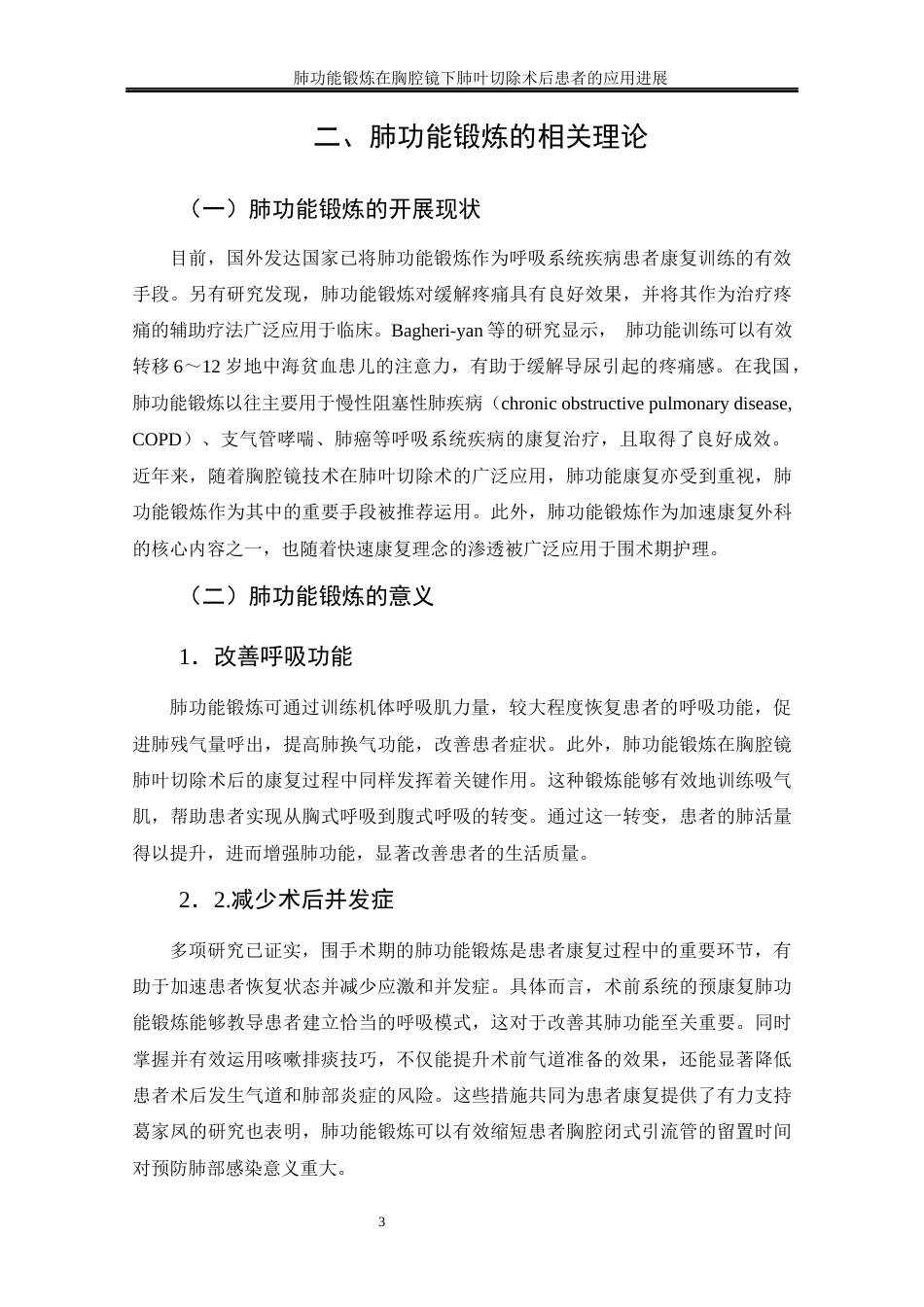 25年CH护理学-肺功能锻炼在胸腔镜下肺叶切除术后患者的应用进展-约15935字符.doc_第8页