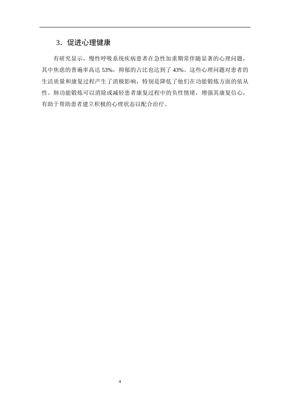 25年CH护理学-肺功能锻炼在胸腔镜下肺叶切除术后患者的应用进展-约15935字符.doc_第9页