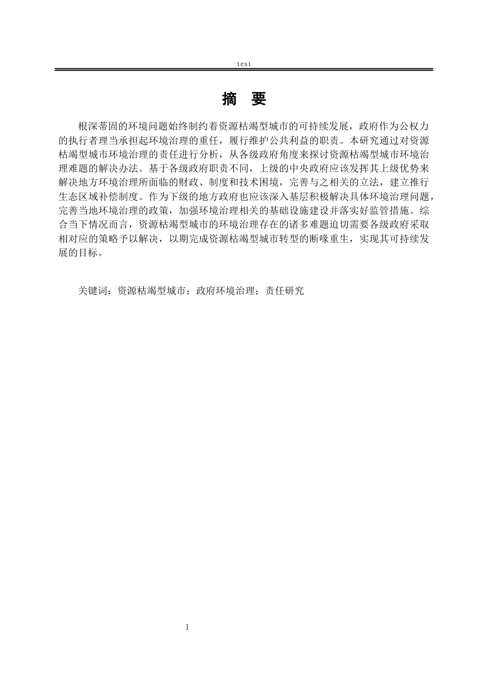 25年CH法学-资源枯竭型城市政府环境治理责任研究-约12189字符.docx_第1页