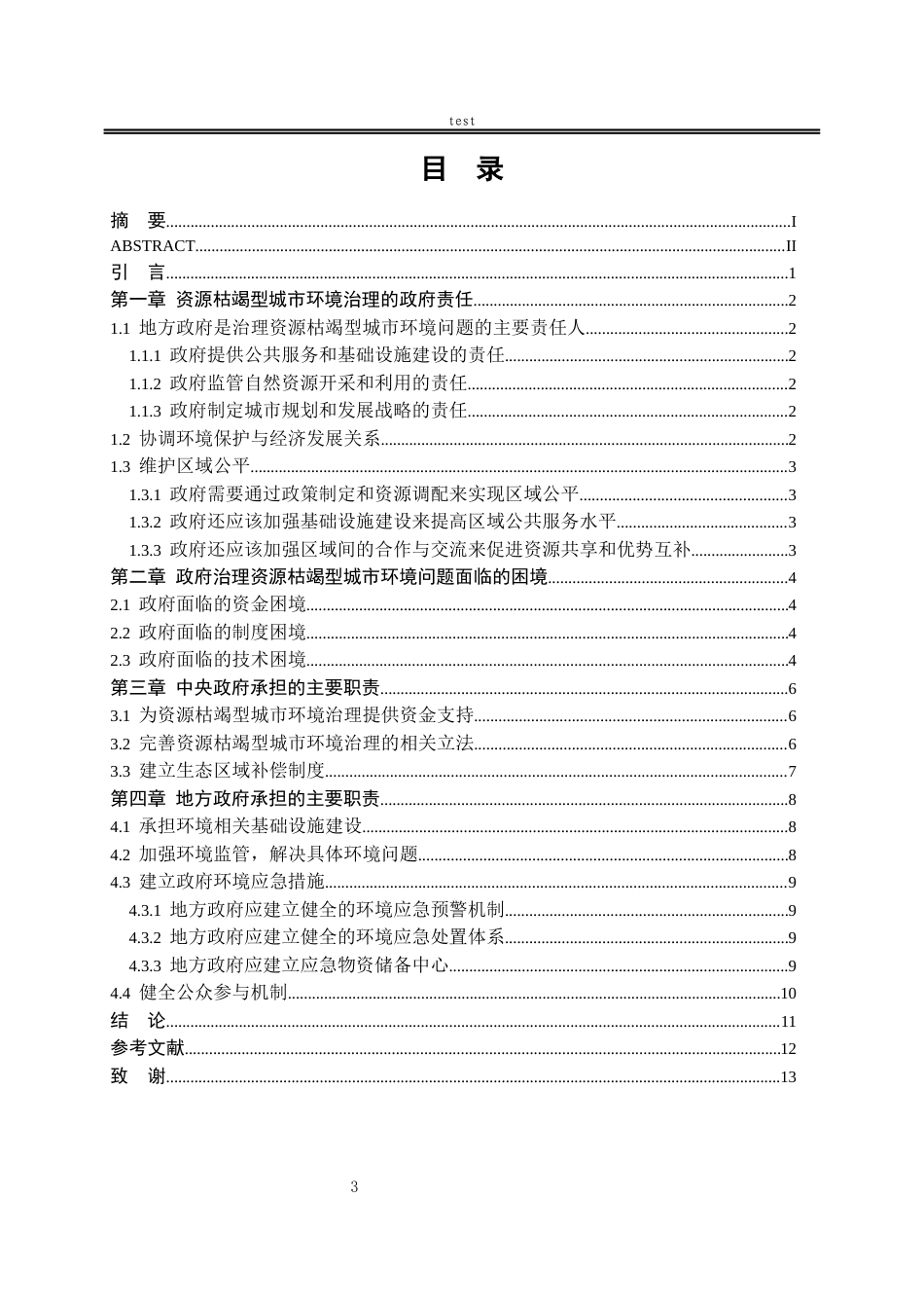 25年CH法学-资源枯竭型城市政府环境治理责任研究-约12189字符.docx_第3页