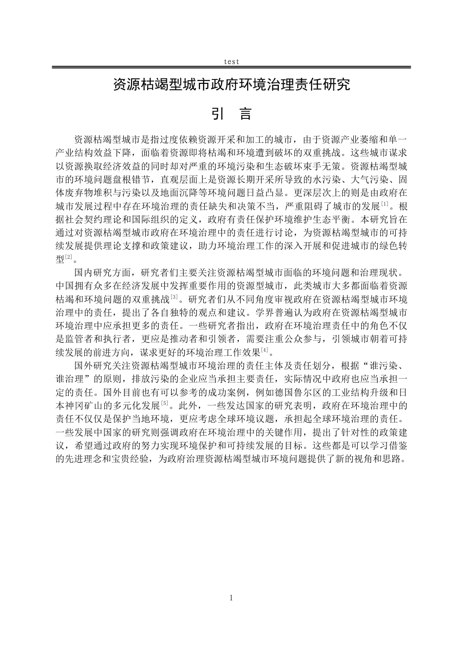 25年CH法学-资源枯竭型城市政府环境治理责任研究-约12189字符.docx_第4页