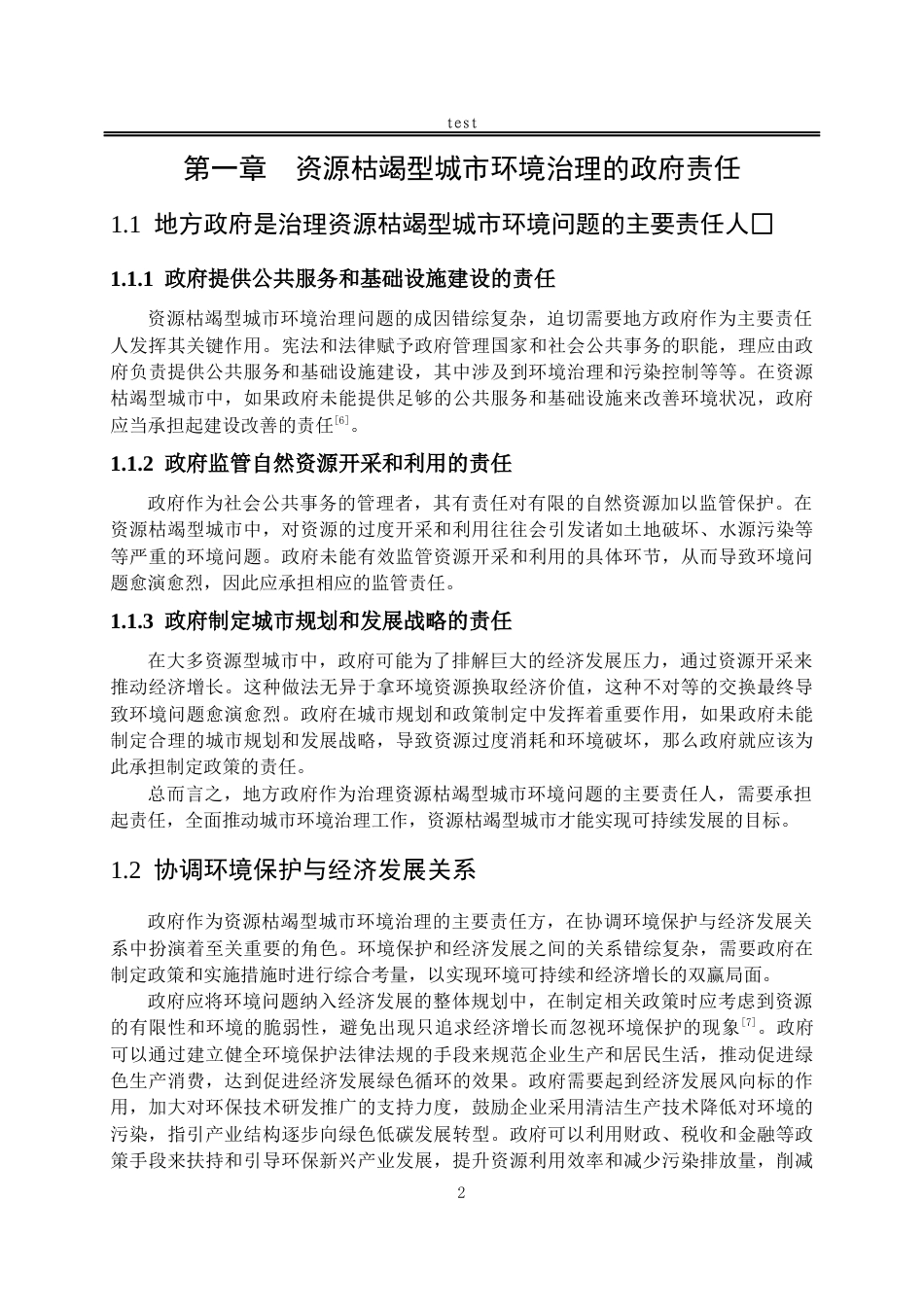 25年CH法学-资源枯竭型城市政府环境治理责任研究-约12189字符.docx_第5页