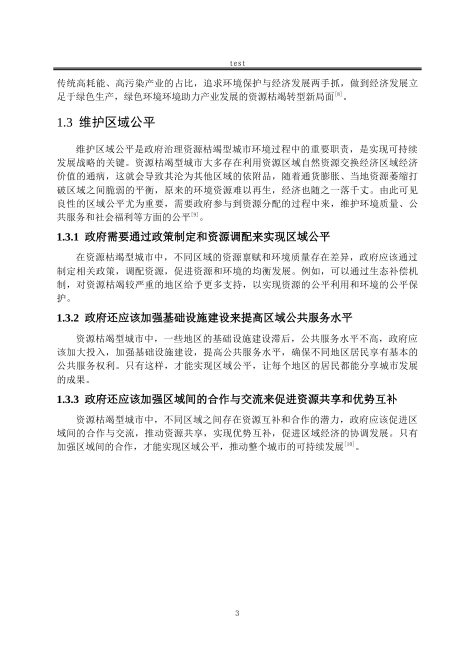 25年CH法学-资源枯竭型城市政府环境治理责任研究-约12189字符.docx_第6页