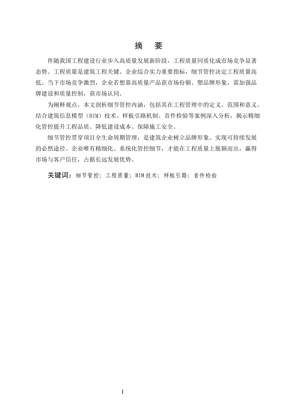 25年CH土木工程-关于细节管控对工程质量提升的决定性作用探析-约8203字符终版.docx_第1页