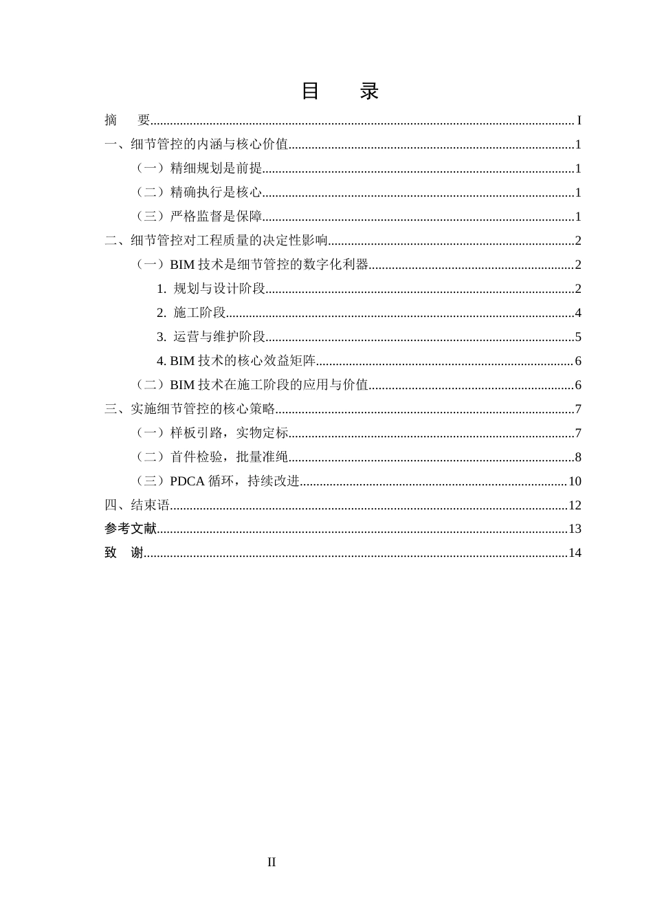 25年CH土木工程-关于细节管控对工程质量提升的决定性作用探析-约8203字符终版.docx_第2页